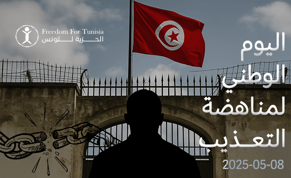 اليوم الوطني لمناهضة التعذيب